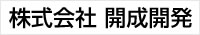 株式会社　開成開発