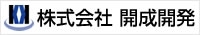 株式会社　開成開発